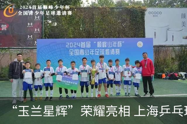 “玉兰星辉”荣耀亮相 上海乒乓球嘉年华开启总决赛倒计时