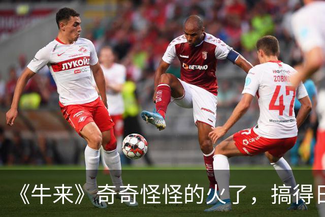 《牛来》奇奇怪怪的火了，搞得日本网民也想去尝尝咸淡