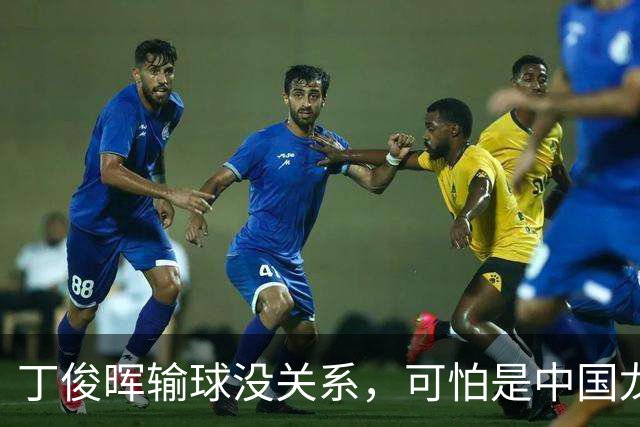 丁俊晖输球没关系，可怕是中国龙的赛后发言，他已经没有心气了
