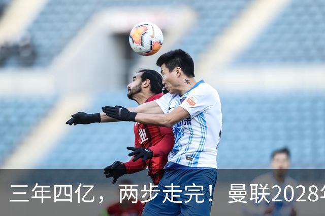 三年四亿，两步走完！曼联2028年夺冠计划，就差最后一块拼图