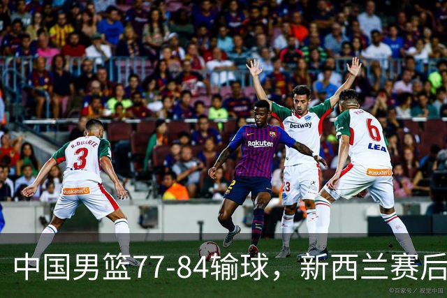 中国男篮77-84输球，新西兰赛后杀人诛心，三大问题明显，胡明轩正负值+16