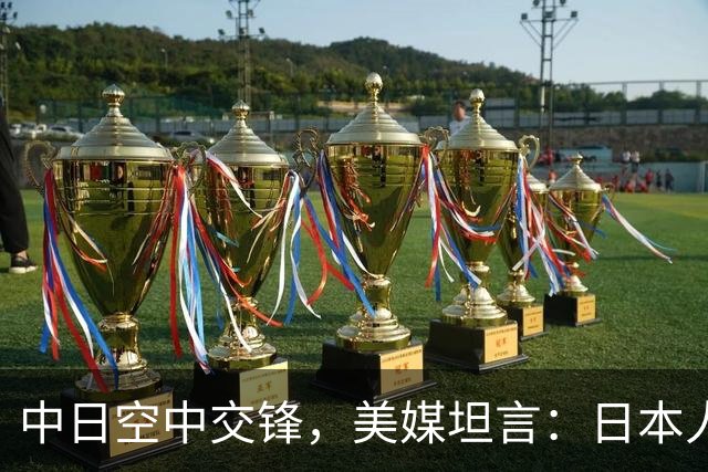 中日空中交锋，美媒坦言：日本人暴露了最不想承认的缺点！
