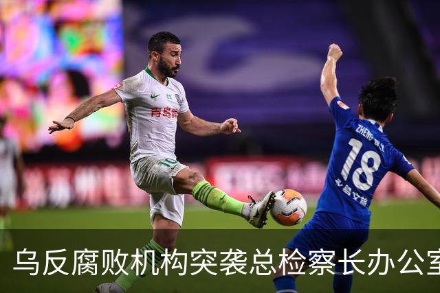乌反腐败机构突袭总检察长办公室，总检察长下落不明