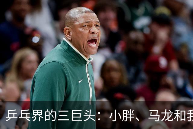 乒乓界的三巨头：小胖、马龙和我的幽默传奇