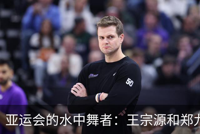 亚运会的水中舞者：王宗源和郑九源的超凡跳水秀