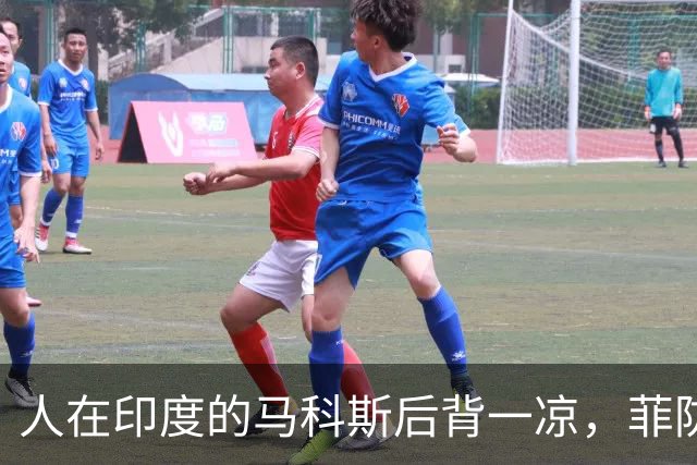 人在印度的马科斯后背一凉，菲防长正借他人之口，说出自己的野心