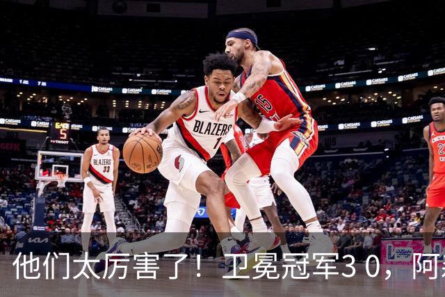 他们太厉害了！卫冕冠军3 0，阿森纳大获全胜迎来开门红，仍是夺冠热门！