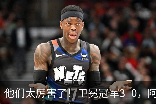 他们太厉害了！卫冕冠军3 0，阿森纳大获全胜迎来开门红，仍是夺冠热门！