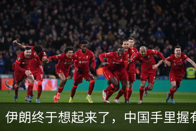 伊朗终于想起来了，中国手里握有4千亿美元，将成他们的救命钱？