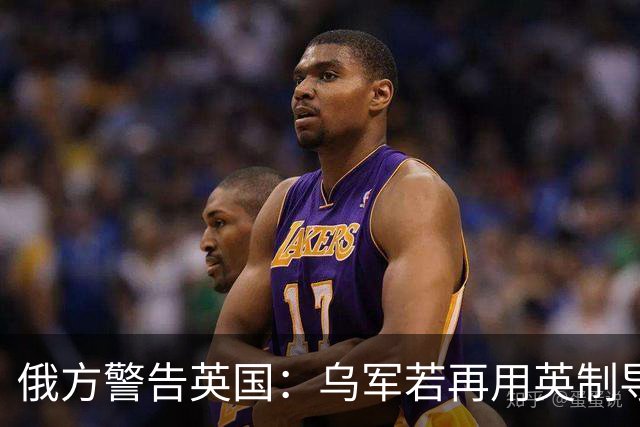 俄方警告英国：乌军若再用英制导弹，境外军事设施也可能挨打