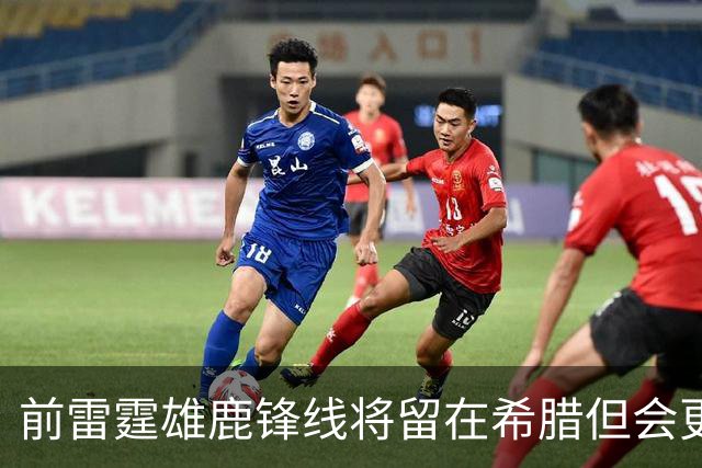 前雷霆雄鹿锋线将留在希腊但会更换东家，他能重整旗鼓吗？