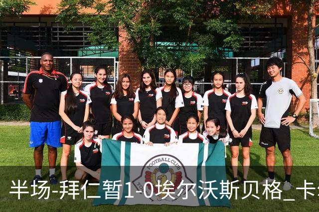 半场-拜仁暂1-0埃尔沃斯贝格 卡尔破门赛巴里策动