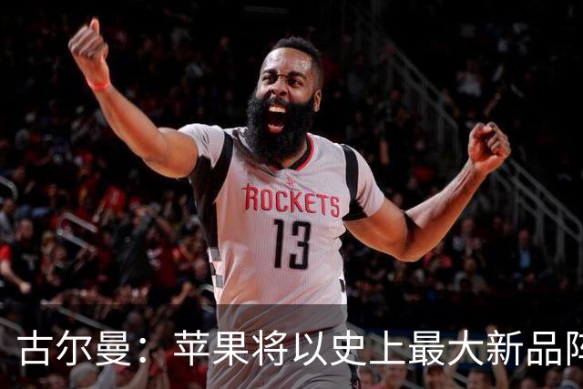 古尔曼：苹果将以史上最大新品阵容开启“特努斯时代”
