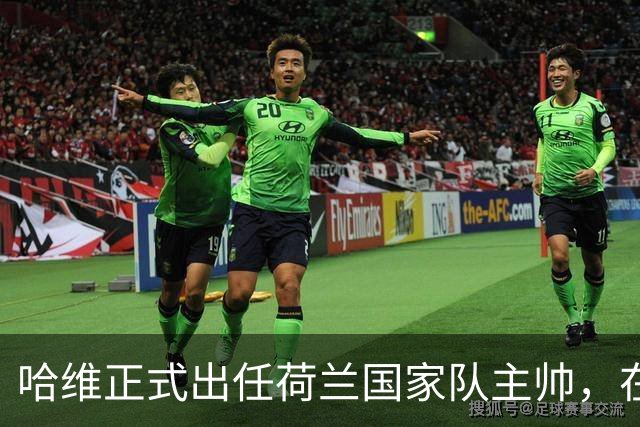 哈维正式出任荷兰国家队主帅，在瓜迪奥拉拒绝后接任