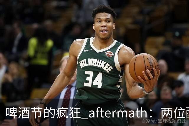 啤酒节的疯狂 aftermath：两位醉汉的“水灾”记