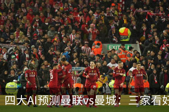 四大AI预测曼联vs曼城：三家看好1比2，只有Deepseek看好平局