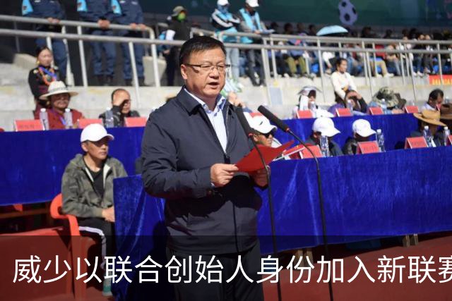 威少以联合创始人身份加入新联赛