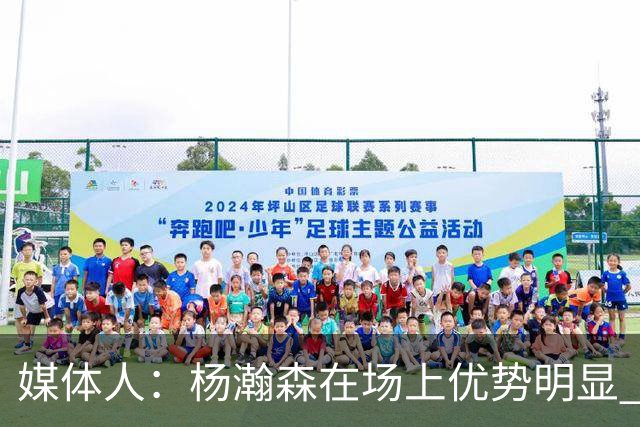 媒体人：杨瀚森在场上优势明显 下半场可以让他多打打