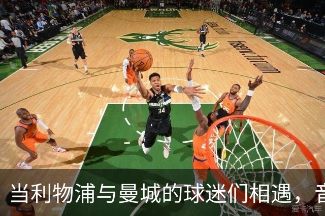当利物浦与曼城的球迷们相遇，音乐与舞蹈的奇妙交响曲