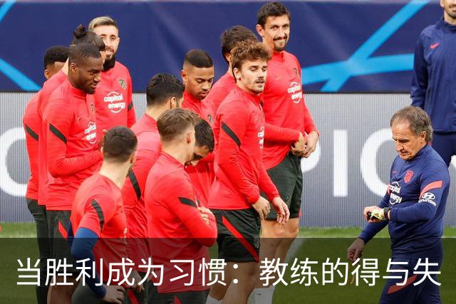 当胜利成为习惯：教练的得与失
