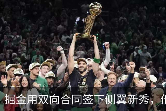 掘金用双向合同签下侧翼新秀，他在夏季联赛中的表现非常出色？