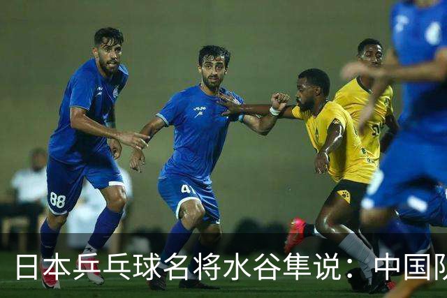 日本乒乓球名将水谷隼说：中国队之所以强大，根本不是技术优势