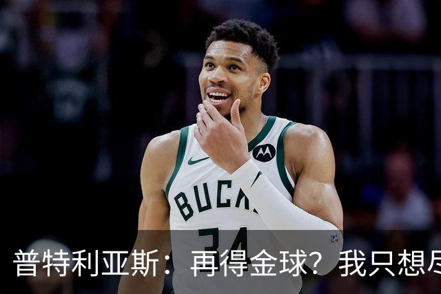 普特利亚斯：再得金球？我只想尽全力踢好球！
