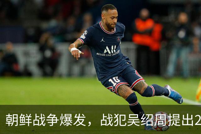朝鲜战争爆发，战犯吴绍周提出2条妙计，直接被特批：提前特赦