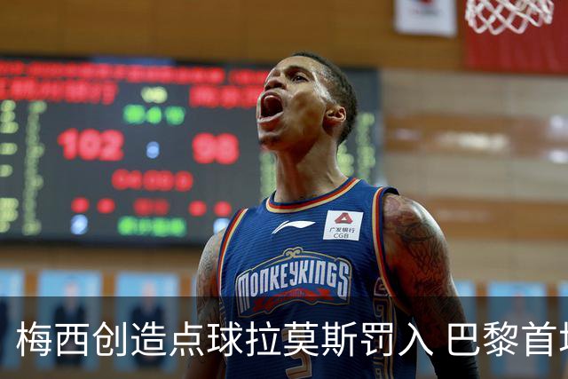 梅西创造点球拉莫斯罚入 巴黎首场热身赛2比0获胜