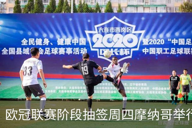 欧冠联赛阶段抽签周四摩纳哥举行，36队将揭晓8轮对阵