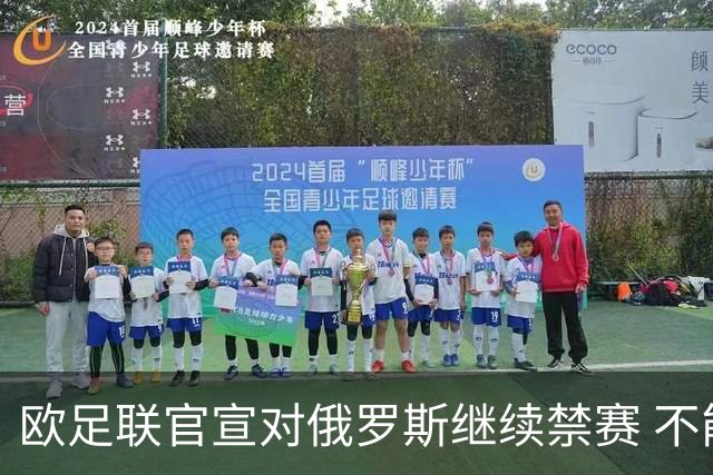 欧足联官宣对俄罗斯继续禁赛 不能参加2024欧洲杯