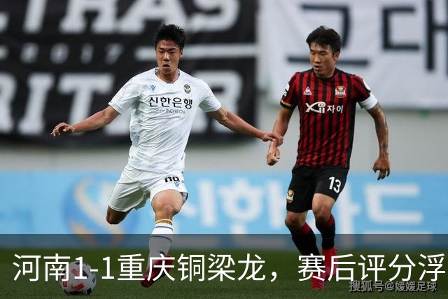 河南1-1重庆铜梁龙，赛后评分浮出水面