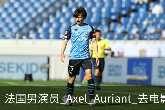 法国男演员 Axel Auriant 去电影院看了《牛来》