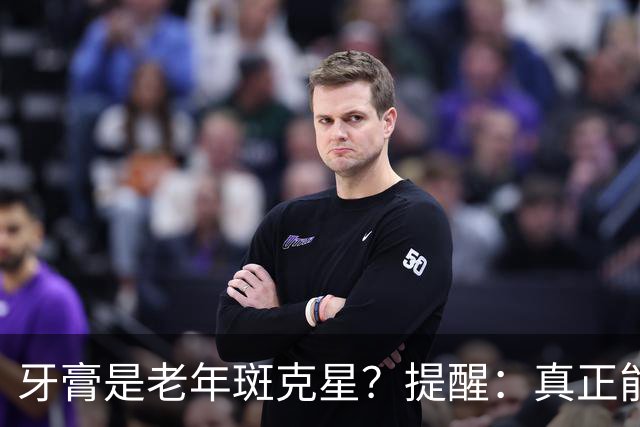 牙膏是老年斑克星？提醒：真正能够淡化老年斑的方式，只有这3种