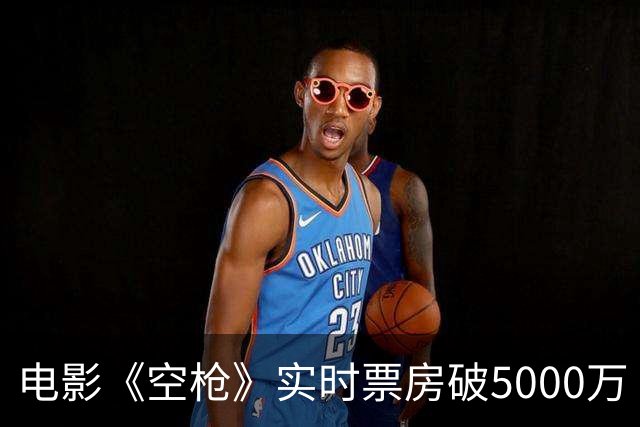 电影《空枪》实时票房破5000万