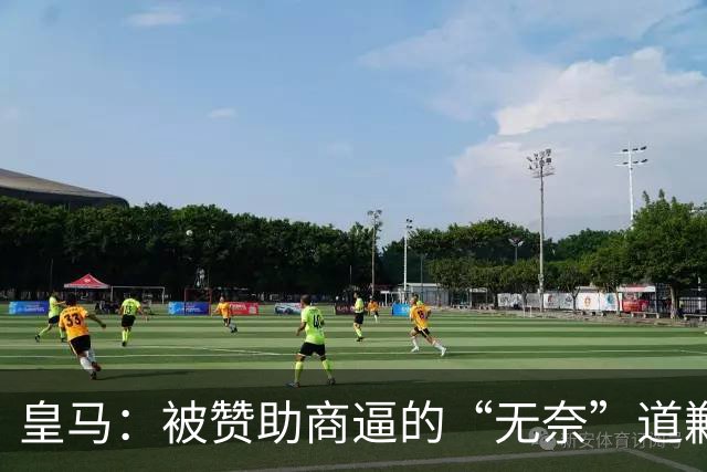 皇马：被赞助商逼的“无奈”道歉大戏