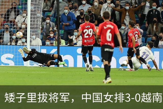 矮子里拔将军，中国女排3-0越南队进4强，打得比日本女排好