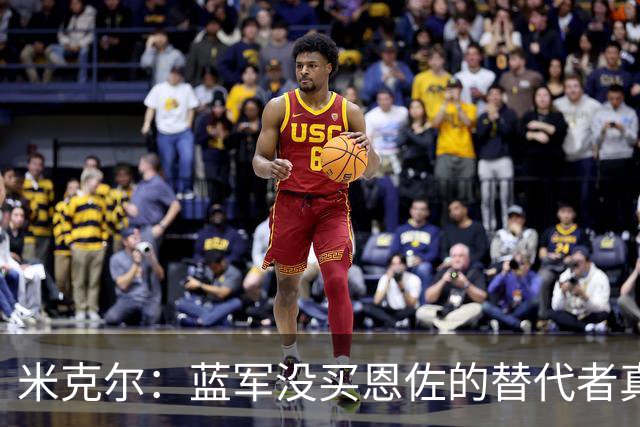 米克尔：蓝军没买恩佐的替代者真是失败，凯塞多复出后防守会改善