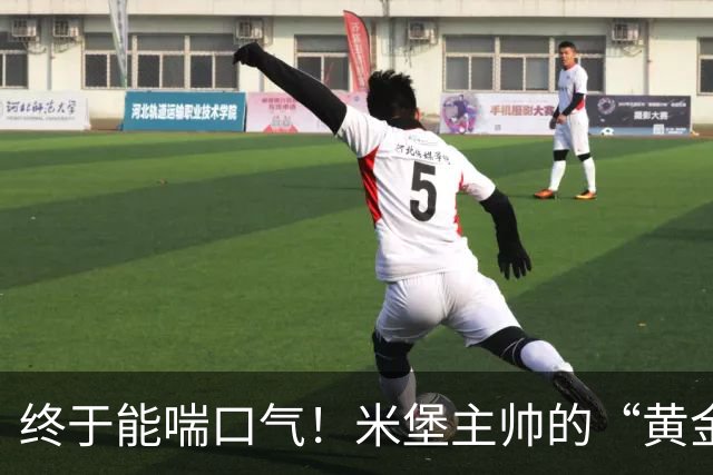 终于能喘口气！米堡主帅的“黄金”间歇期到来