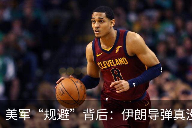 美军“规避”背后：伊朗导弹真没威胁？