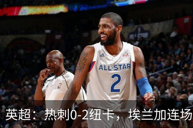 英超：热刺0-2纽卡，埃兰加连场破门，维萨凌空侧钩