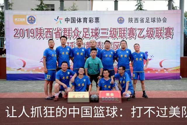 让人抓狂的中国篮球：打不过美队，连伊朗也叫板