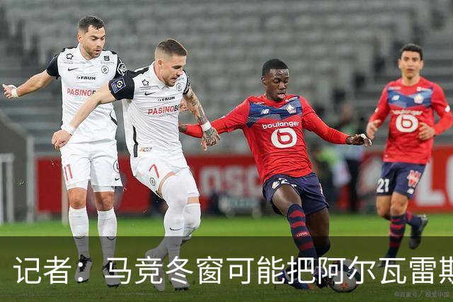 记者：马竞冬窗可能把阿尔瓦雷斯卖给巴萨
