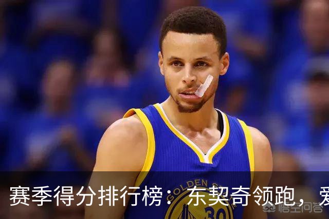 赛季得分排行榜：东契奇领跑，爱德华兹紧追不舍