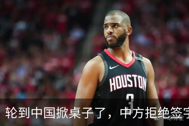 轮到中国掀桌子了，中方拒绝签字，公报无法发表，中美激烈交锋