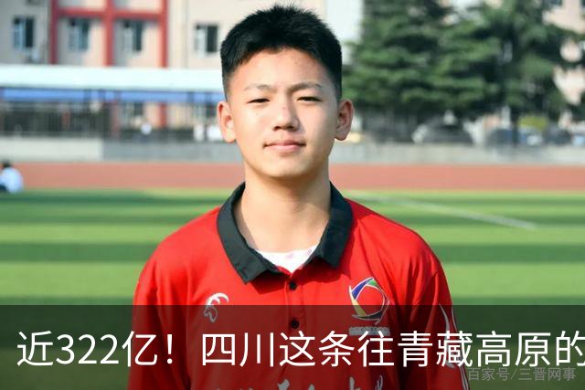 近322亿！四川这条往青藏高原的“复线”高速，有望开工建设！