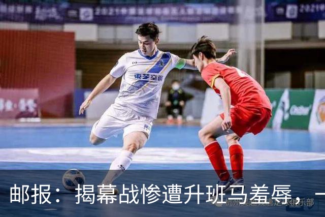 邮报：揭幕战惨遭升班马羞辱，一场比赛证明曼联争冠就是笑话
