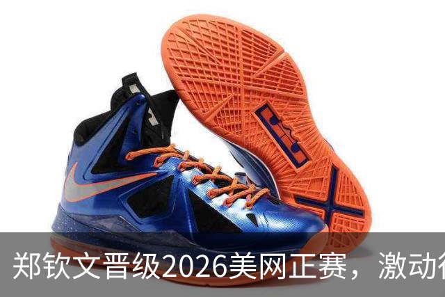 郑钦文晋级2026美网正赛，激动得大吼一声，坐倒在地上，眼中闪烁着泪花；这是其近期陷入低迷以来，首次连赢三场比赛
