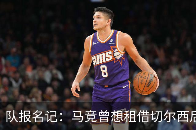 队报名记：马竞曾想租借切尔西后卫古斯托，但被球员拒绝