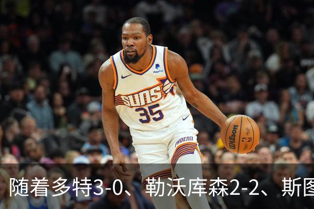 随着多特3-0、勒沃库森2-2、斯图加特1-2，德甲最新积分榜出炉